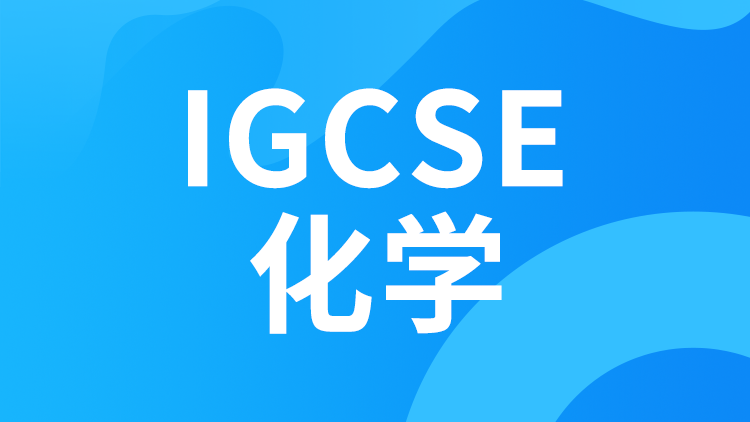 IGCSE化学