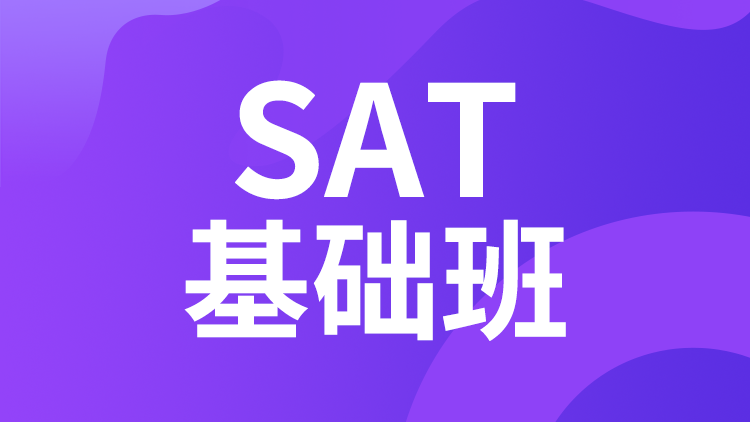 SAT基础班