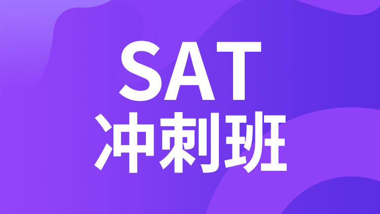 SAT冲刺班