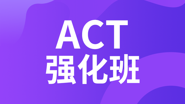 ACT强化班
