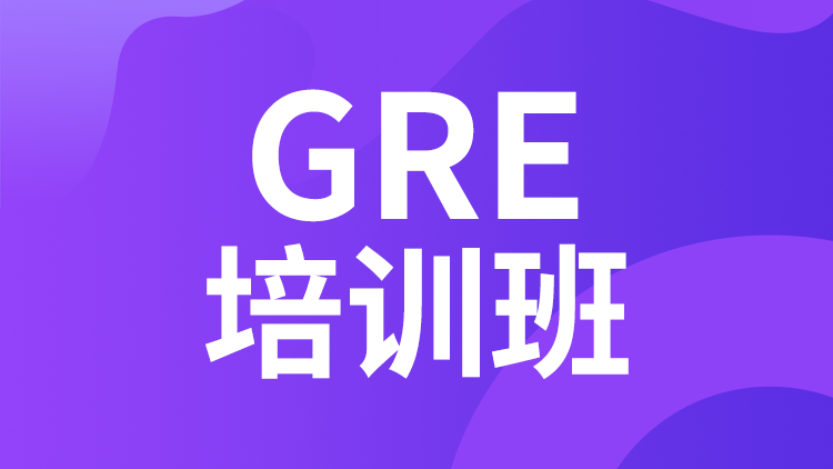 GRE培训班