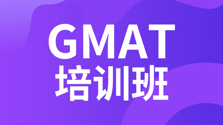 GMAT培训班