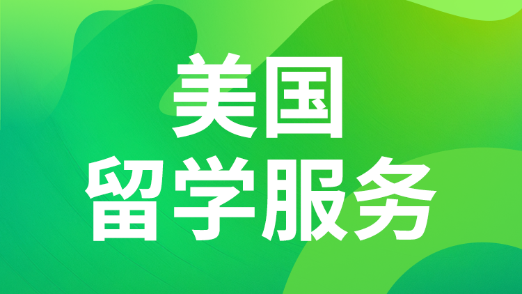 美国留学服务
