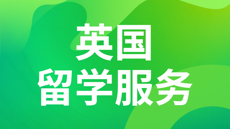 英国留学服务