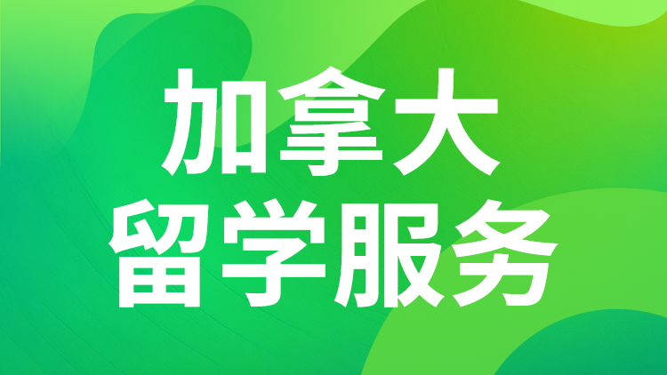 加拿大留学服务