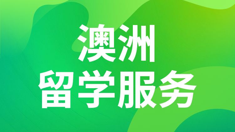 澳洲留学服务