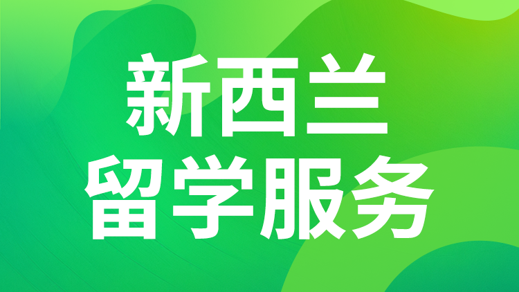 新西兰留学服务