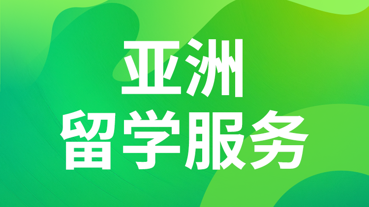 亚洲留学服务