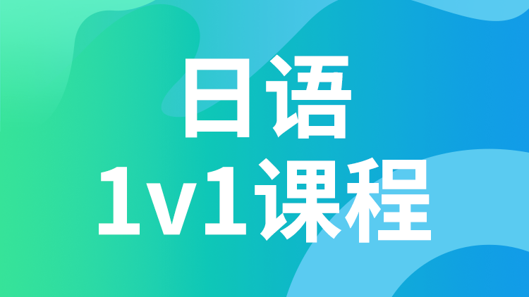 日语 1V1课程