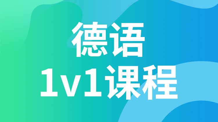 德语 1V1课程