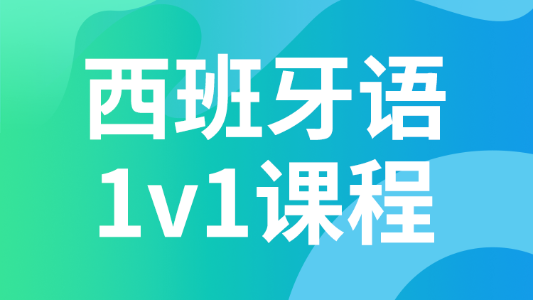西班牙语 1V1课程