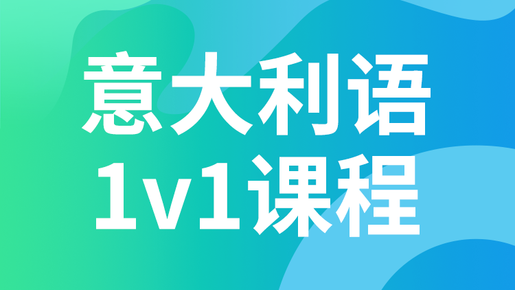 意大利语 1V1课程