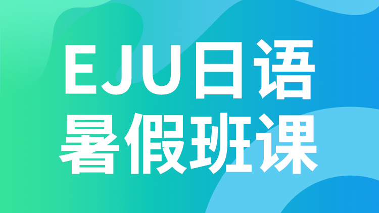 日本留学生考试日语EJU暑假班课