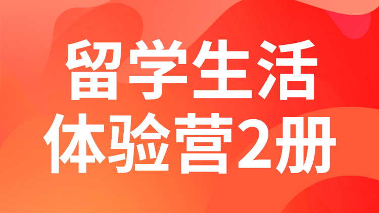 留学生活体验营2册