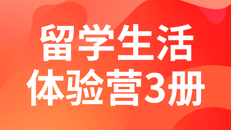 留学预备课程（3级）