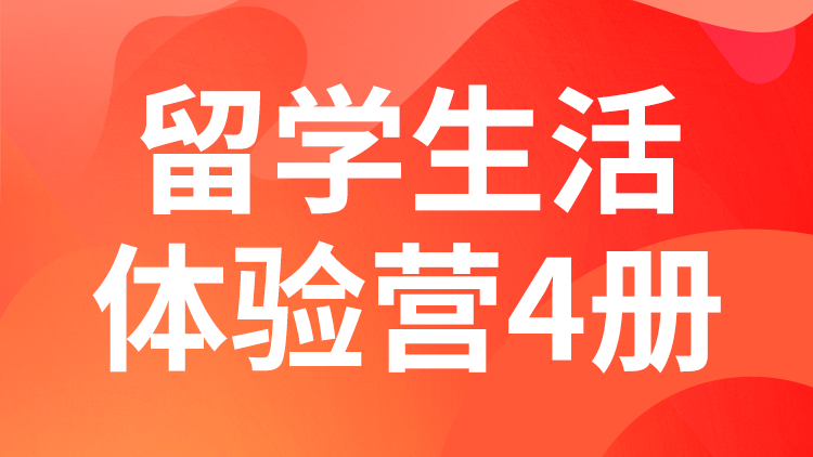 留学预备课程（4级）