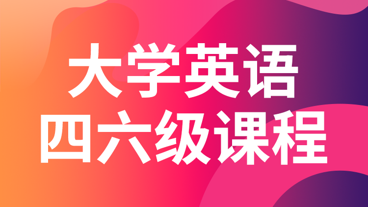 大学英语四六级课程