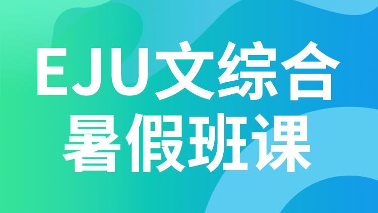 日本留学生考试EJU文综合暑假班课