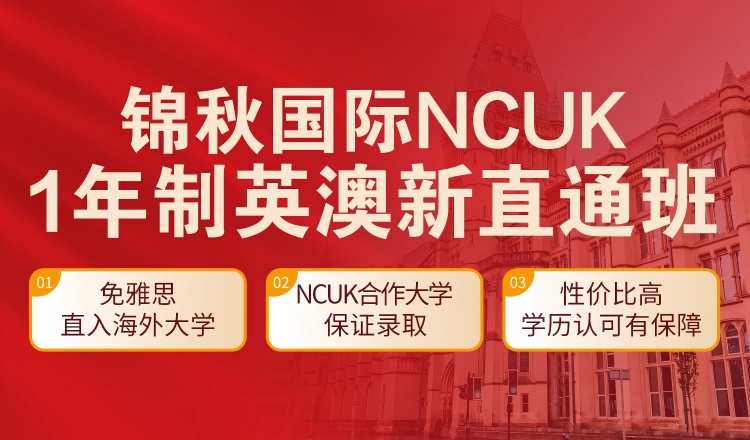 锦秋国际NCUK
