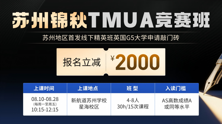 锦秋TMUA竞赛班