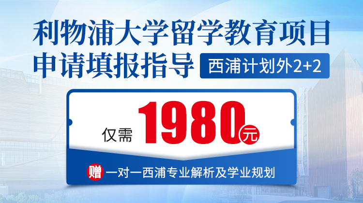 西浦留学教育项目申请填报指导