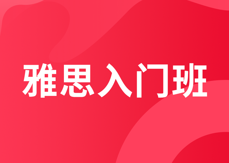 雅思入门班