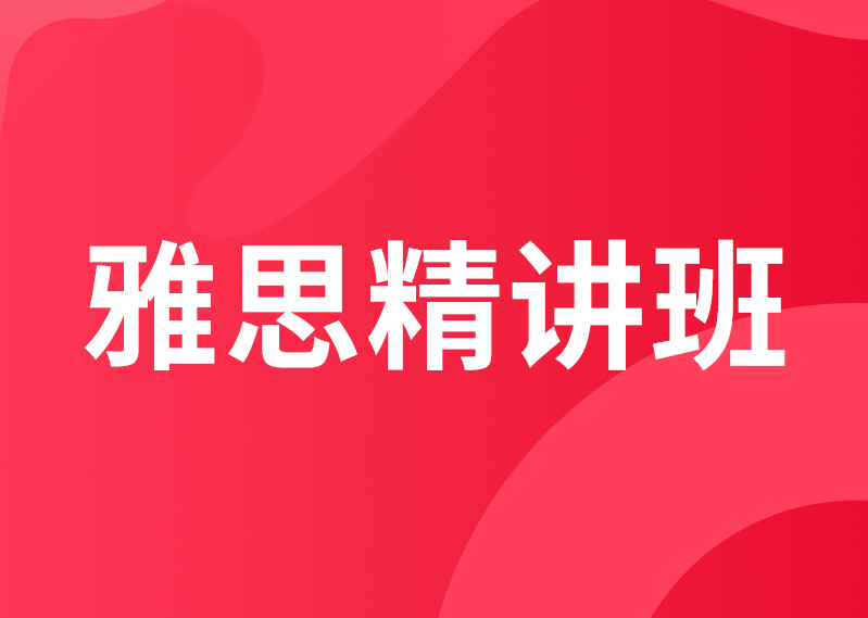 雅思精讲班