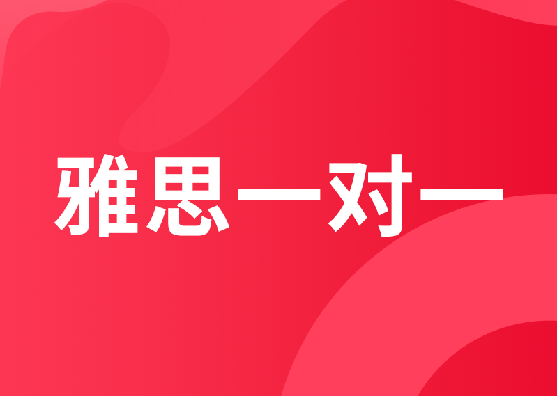 雅思一对一