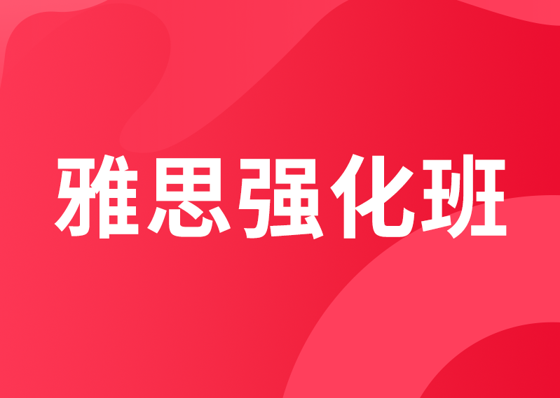雅思强化班