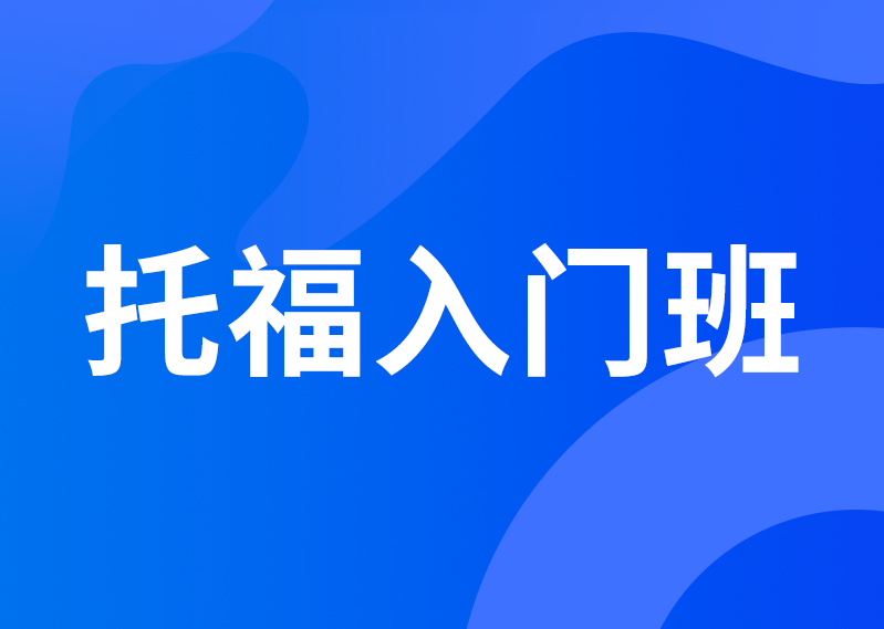 托福入门班