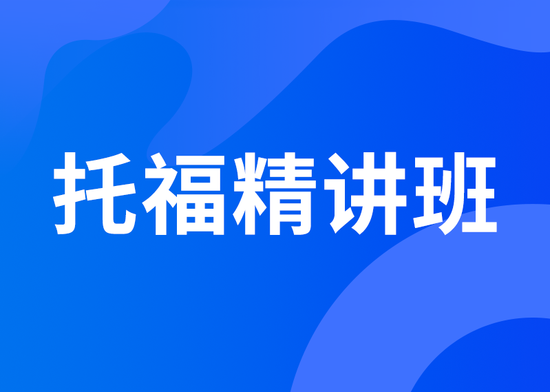 托福精讲班