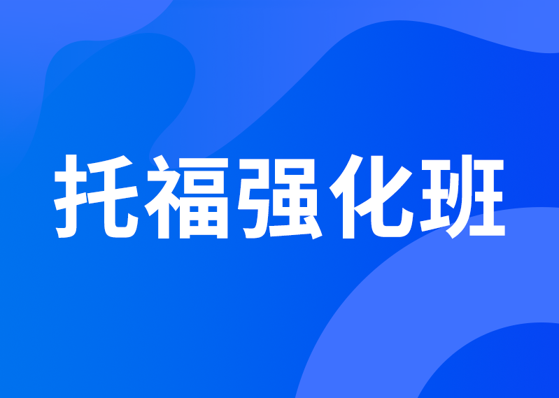 托福强化班