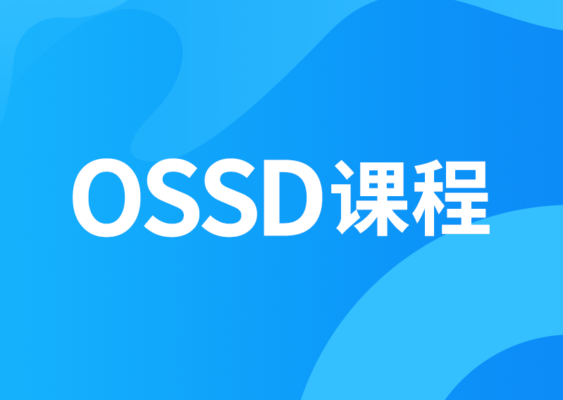 OSSD课程