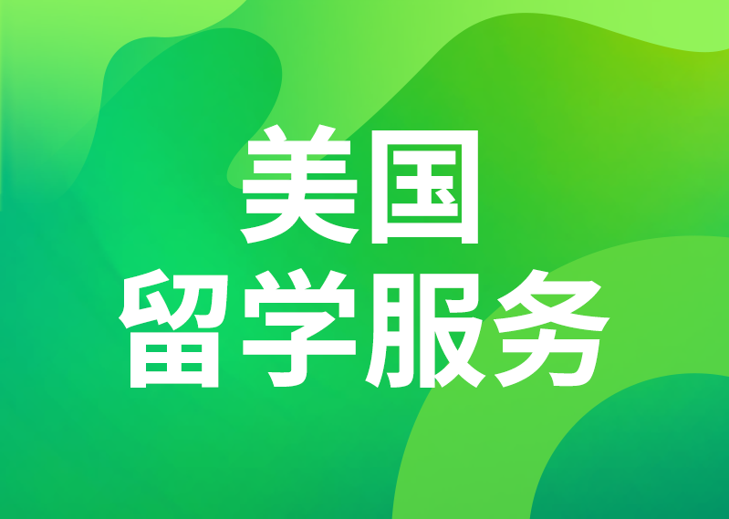美国留学服务