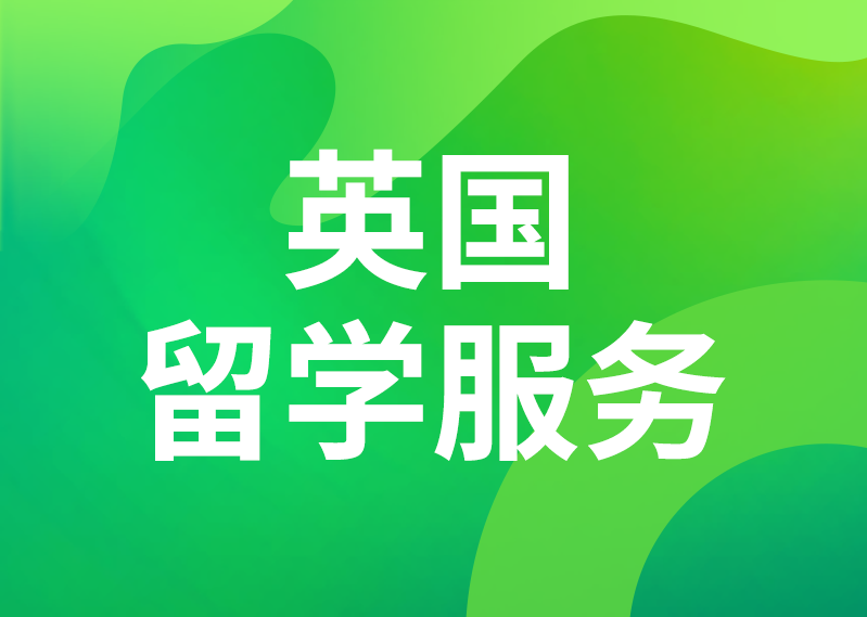 英国留学服务