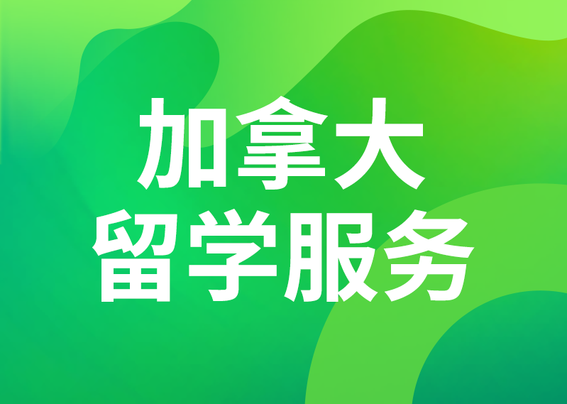 加拿大留学服务