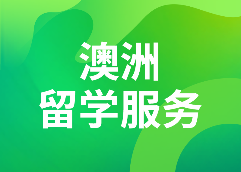 澳洲留学服务