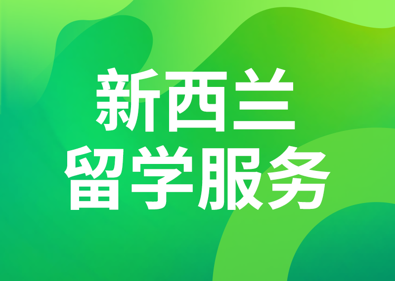 新西兰留学服务