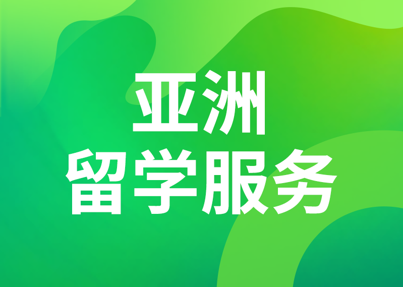 亚洲留学服务