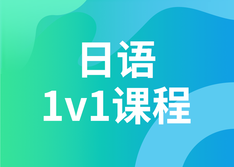 日语 1V1课程
