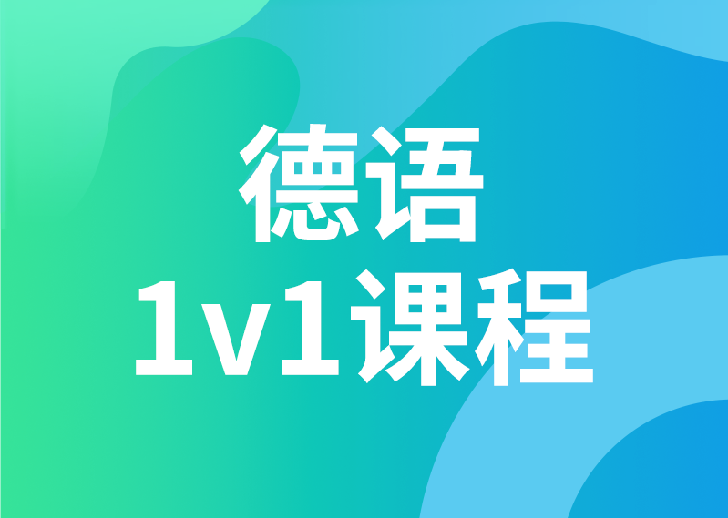 德语 1V1课程
