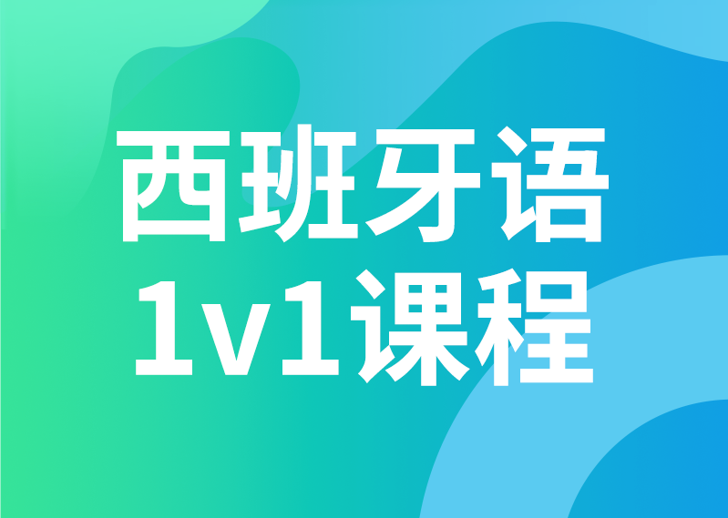 西班牙语 1V1课程