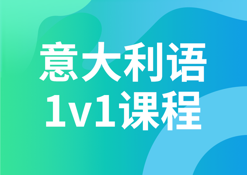 意大利语 1V1课程