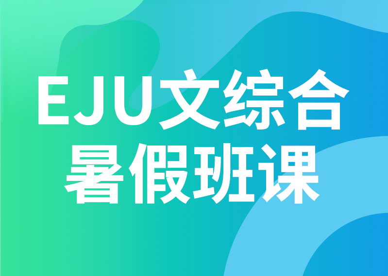 日本留学生考试EJU文综合暑假班课