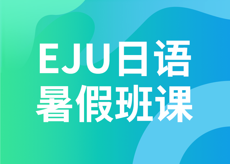 日本留学生考试日语EJU暑假班课