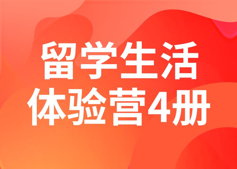 留学预备课程（3级）
