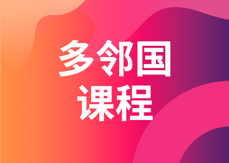 多邻国（Duolingo）课程