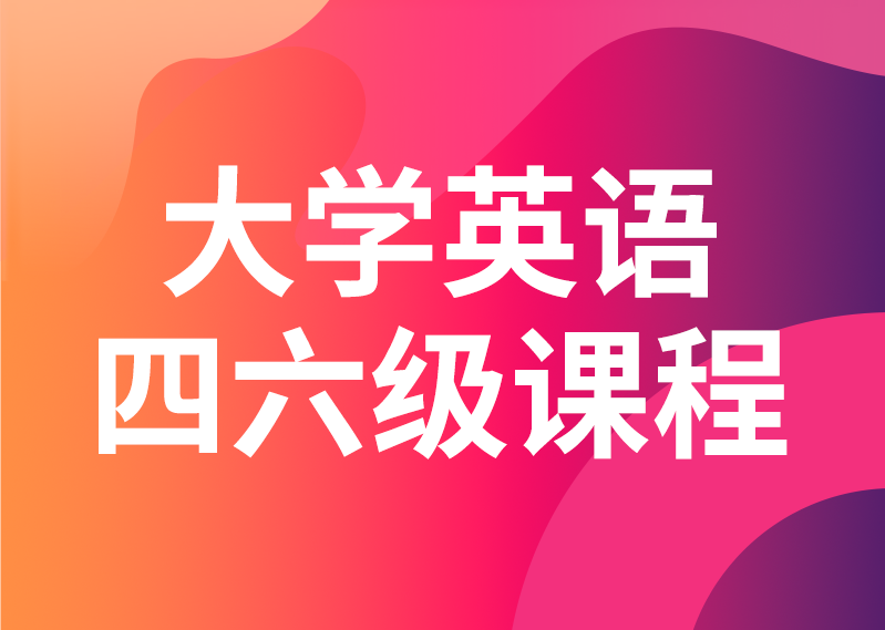 大学英语四六级课程