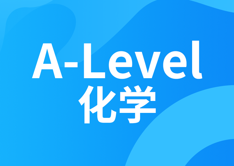 A-level化学