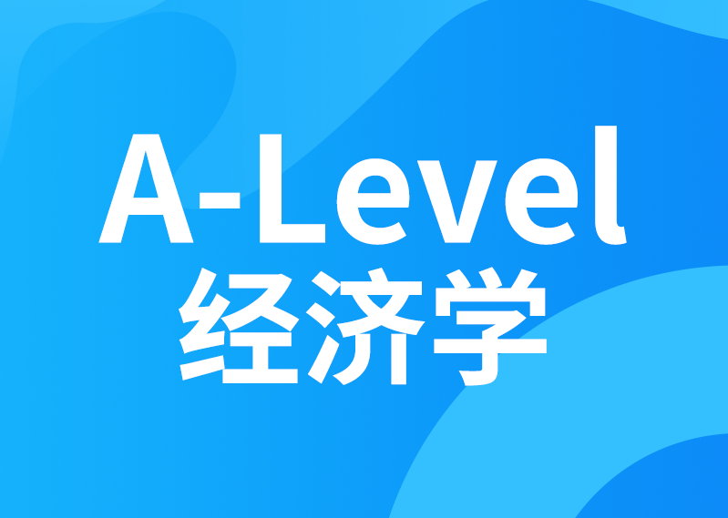 A-level经济学